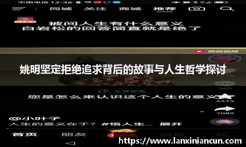 姚明坚定拒绝追求背后的故事与人生哲学探讨