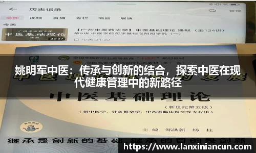 姚明军中医：传承与创新的结合，探索中医在现代健康管理中的新路径
