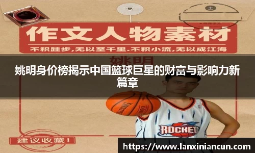 姚明身价榜揭示中国篮球巨星的财富与影响力新篇章