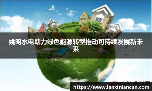 姚明水电助力绿色能源转型推动可持续发展新未来