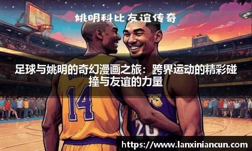 足球与姚明的奇幻漫画之旅：跨界运动的精彩碰撞与友谊的力量