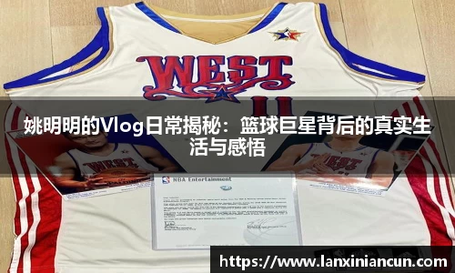 姚明明的Vlog日常揭秘：篮球巨星背后的真实生活与感悟