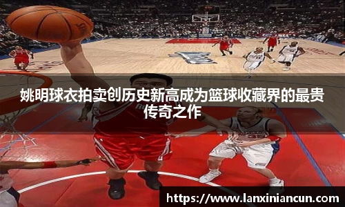 姚明球衣拍卖创历史新高成为篮球收藏界的最贵传奇之作