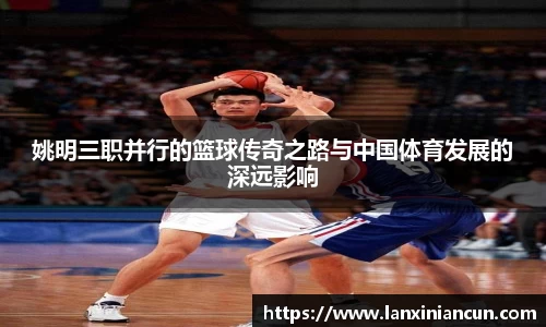 姚明三职并行的篮球传奇之路与中国体育发展的深远影响