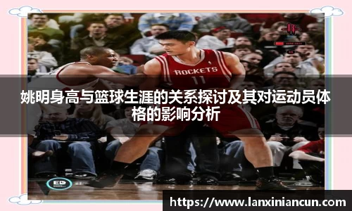姚明身高与篮球生涯的关系探讨及其对运动员体格的影响分析