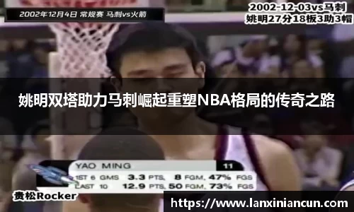 姚明双塔助力马刺崛起重塑NBA格局的传奇之路