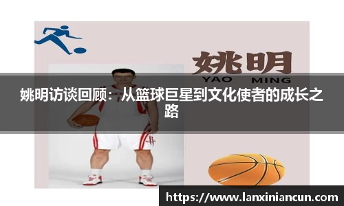 姚明访谈回顾：从篮球巨星到文化使者的成长之路