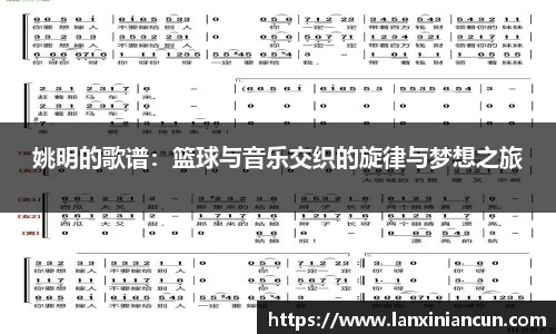 姚明的歌谱：篮球与音乐交织的旋律与梦想之旅