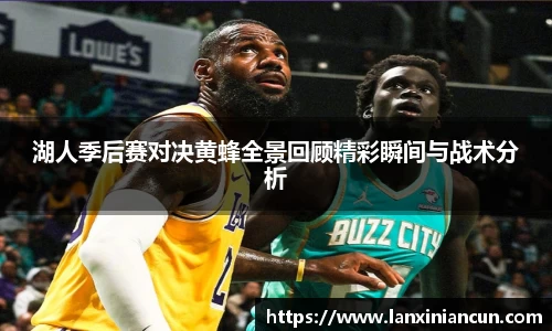 湖人季后赛对决黄蜂全景回顾精彩瞬间与战术分析