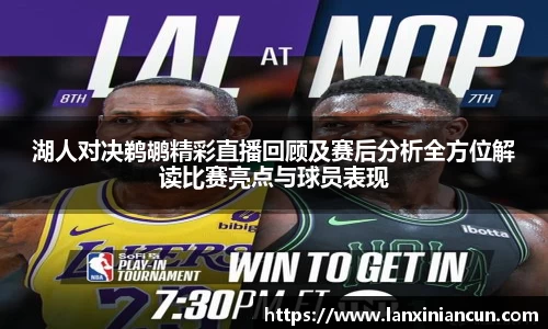 k1体育湖人对决鹈鹕精彩直播回顾及赛后分析全方位解读比赛亮点与球员表现