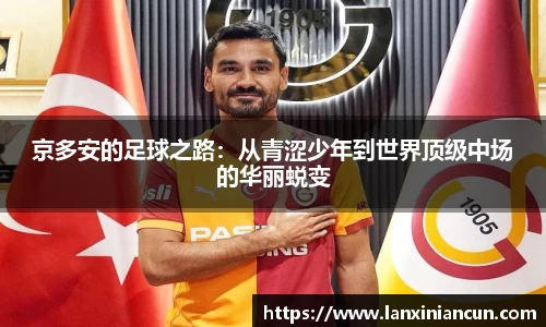 k1体育京多安的足球之路：从青涩少年到世界顶级中场的华丽蜕变
