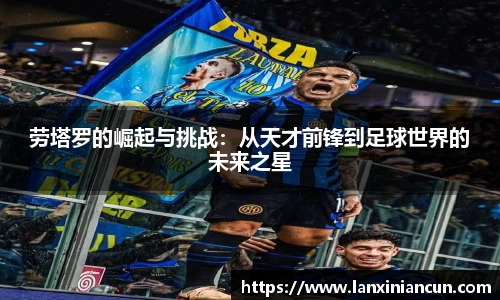 k1体育劳塔罗的崛起与挑战：从天才前锋到足球世界的未来之星