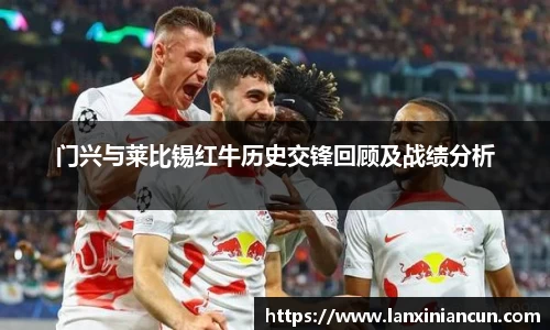 k1体育门兴与莱比锡红牛历史交锋回顾及战绩分析