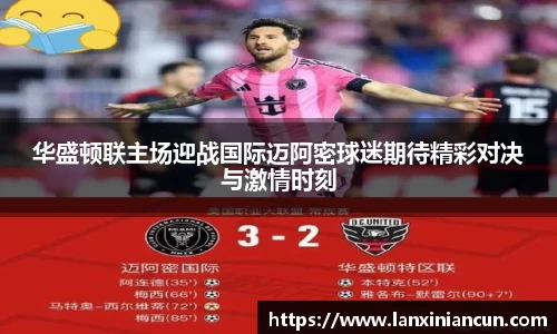 k1体育华盛顿联主场迎战国际迈阿密球迷期待精彩对决与激情时刻