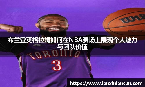 k1体育布兰登英格拉姆如何在NBA赛场上展现个人魅力与团队价值