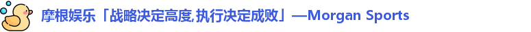 摩根娱乐